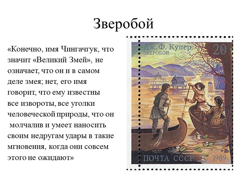 Зверобой «Конечно, имя Чингачгук, что  значит «Великий Змей», не  означает, что он